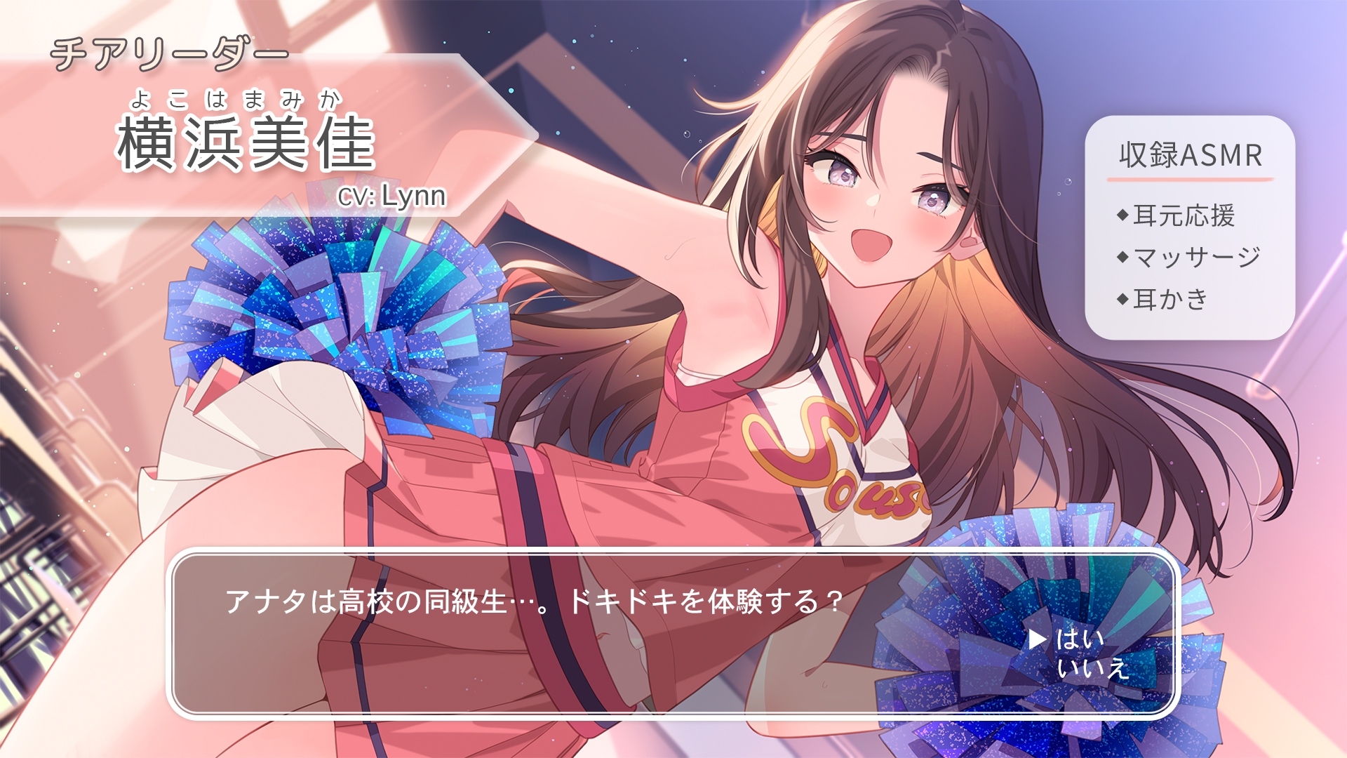 【耳元応援・マッサージ・耳かき】おしごとねいろ 〜チアリーダー編〜【CV.Lynn】