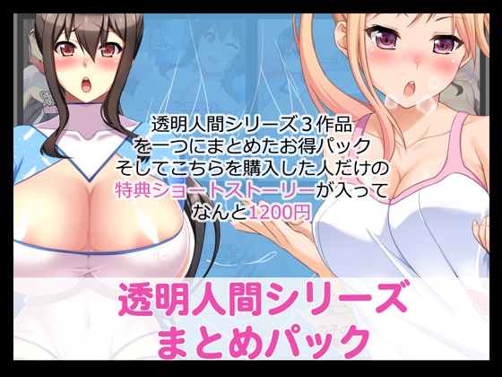 透明人間シリーズまとめパック