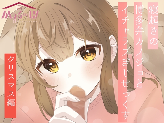 【実演オナニー】寝起きの博多弁カノジョとイチャラブぎじせっくす〜クリスマス編〜【由比かのん】