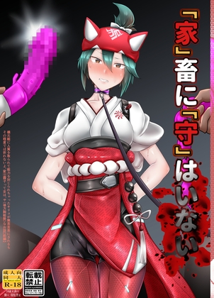 「家」畜に「守」はいない