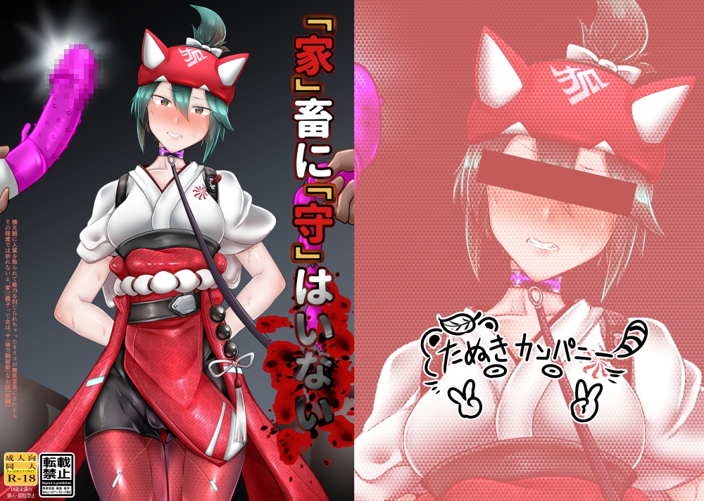 「家」畜に「守」はいない