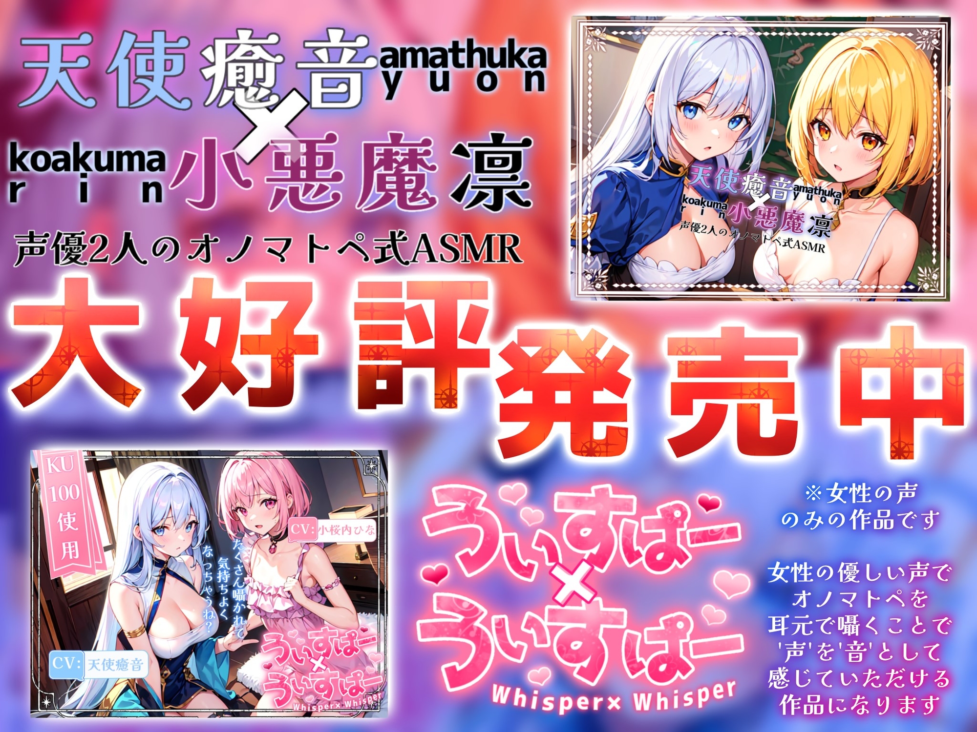 【睡眠導入】囁き声が“音”として伝わる快感!耳から脳へ浸透していくオノマトペ式ASMR!《CV:天使癒音&小桜内ひな》【Whisper×Whisper 2023/12/22 version】