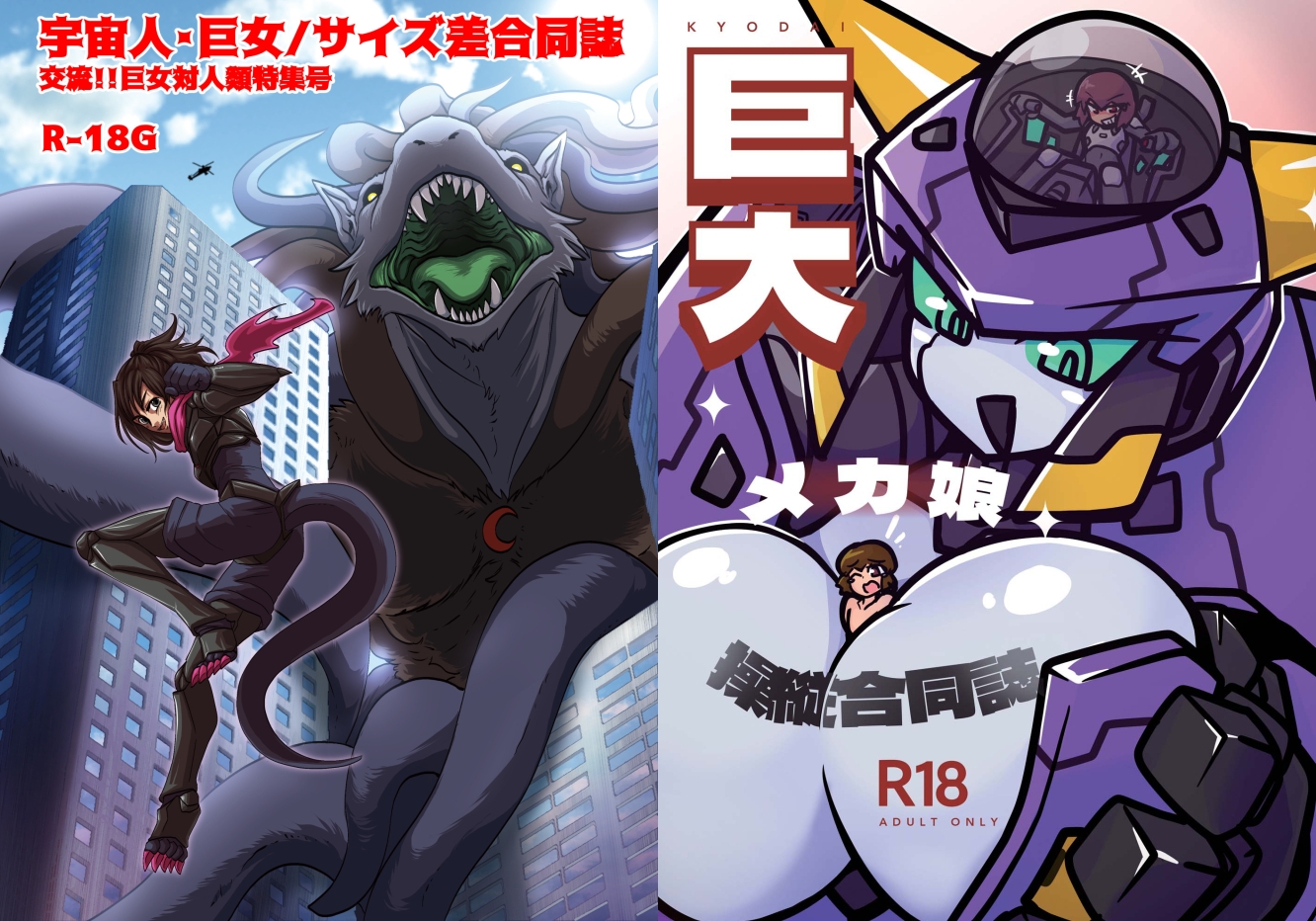 宇宙人・巨女/サイズ差 巨女対人類特集号&巨大メカ娘操縦合同誌