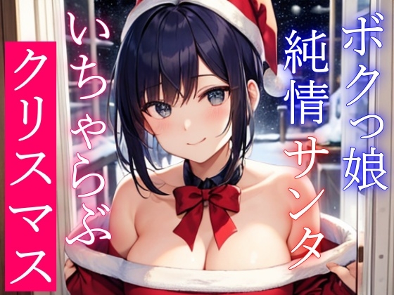 ボクっ娘純情爆乳処女サンタとえちえちいちゃらぶクリスマス～いい子にしてた君に僕からのえっちなプレゼント～