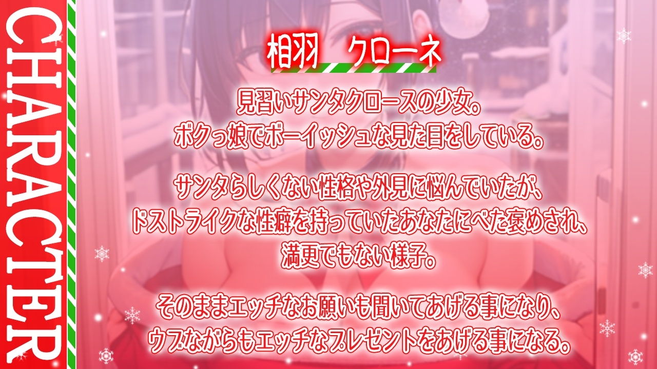 ボクっ娘純情爆乳処女サンタとえちえちいちゃらぶクリスマス～いい子にしてた君に僕からのえっちなプレゼント～