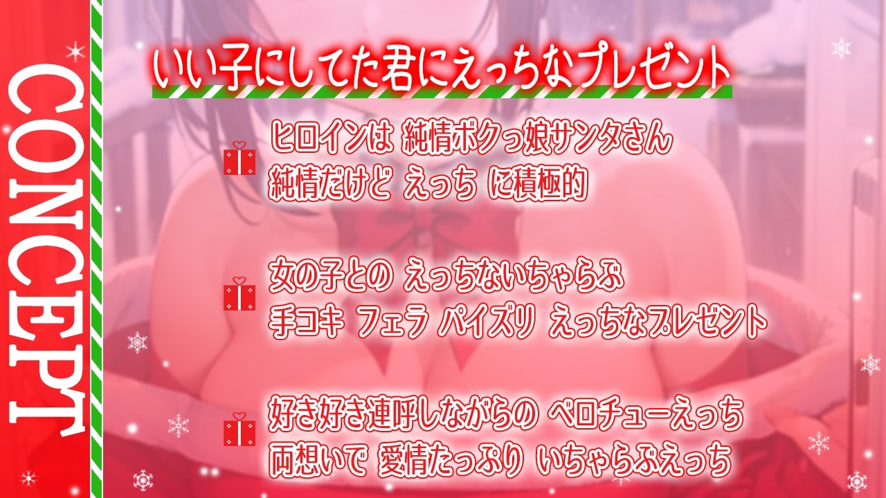 ボクっ娘純情爆乳処女サンタとえちえちいちゃらぶクリスマス～いい子にしてた君に僕からのえっちなプレゼント～