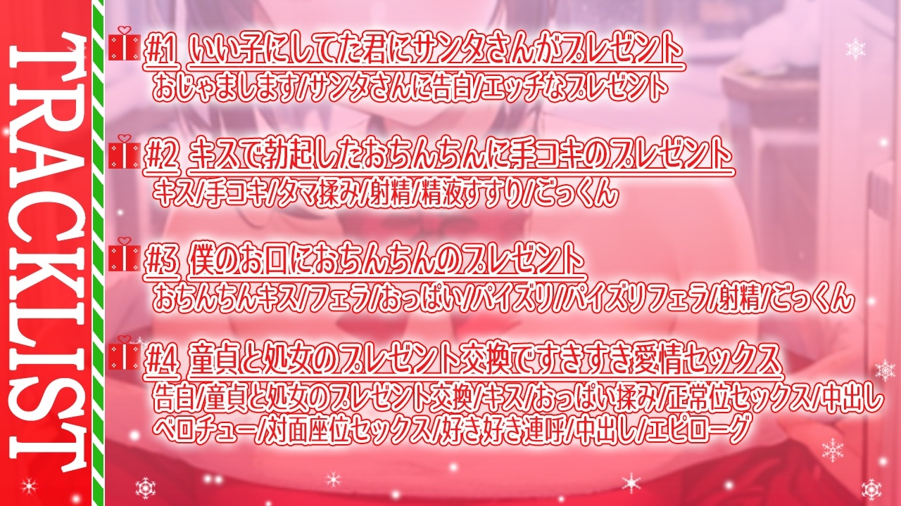 ボクっ娘純情爆乳処女サンタとえちえちいちゃらぶクリスマス～いい子にしてた君に僕からのえっちなプレゼント～