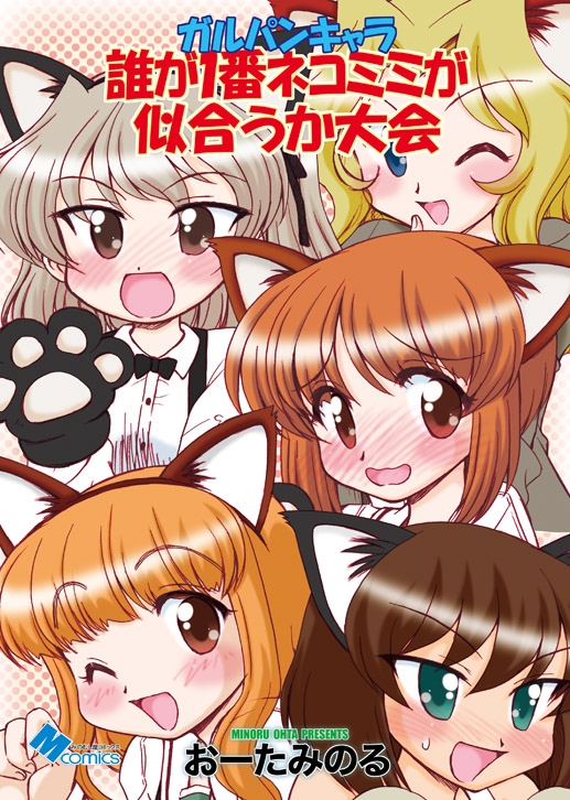 ガルパンキャラ誰が1番ネコミミが似合うか大会