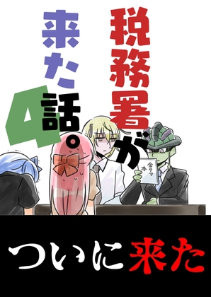 税務署が来た話。4