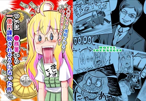 ついに○務署から一億円課税されそうになった件