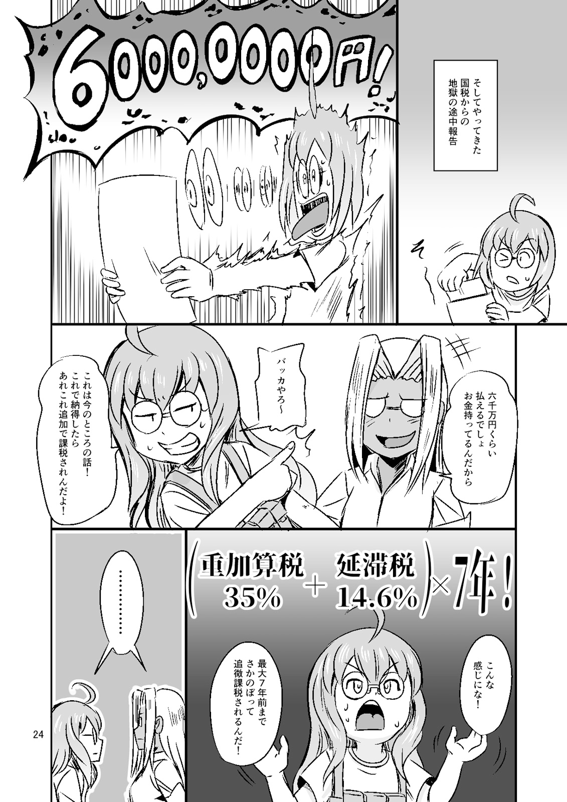 ついに○務署から一億円課税されそうになった件