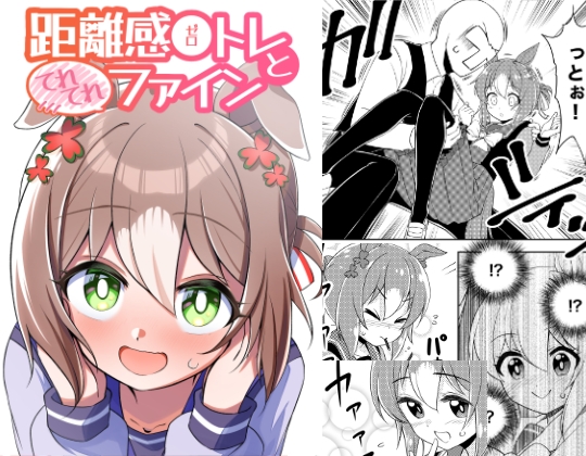 距離感0トレとてれてれファイン