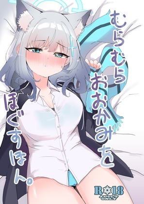 むらむらおおかみをほぐすほん。