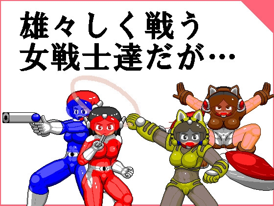 変身ヒロインの勇姿と痴態