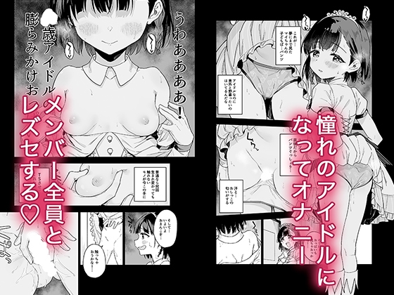 女子○学生アイドルにTSしたからメンバー全員とレズセする