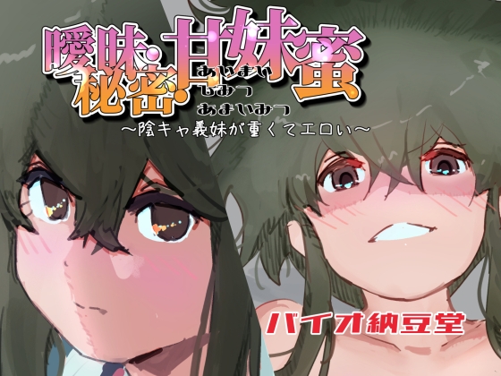 曖昧・秘密・甘妹蜜～陰キャ義妹が重くてエロい～