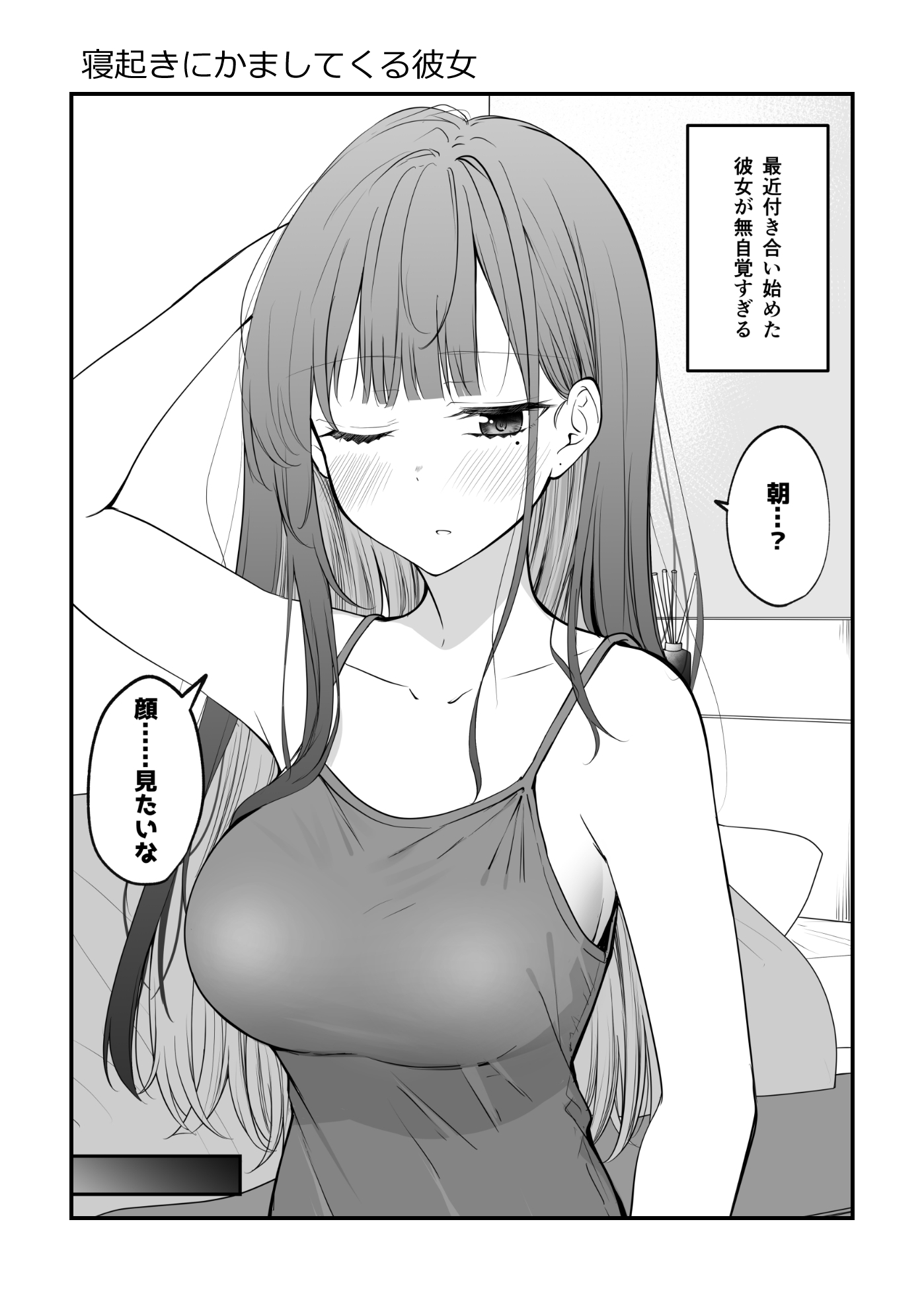 俺のことがめちゃめちゃ好きな彼女ちゃん!