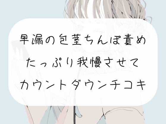 【無料4分】早漏の包茎ちんぽ、手コキで甘々に責めてカウントダウンでイかせます【手コキ】