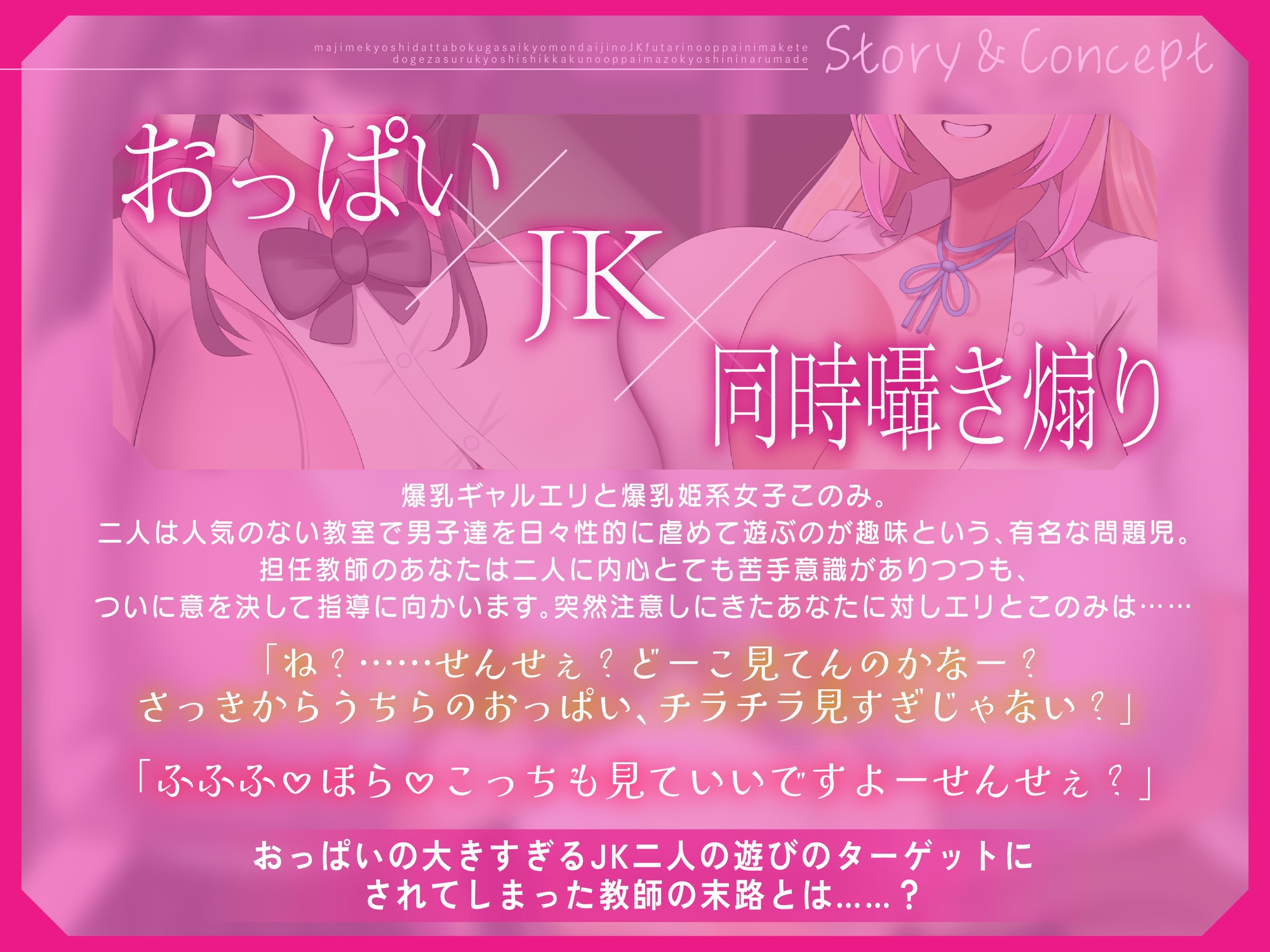 【最胸JKコンビW囁きおっぱいマゾいじめ】真面目教師だった僕が最胸問題児のJK2人のおっぱいに負けて土下座する教育者失格のおっぱいマゾ教師になるまで