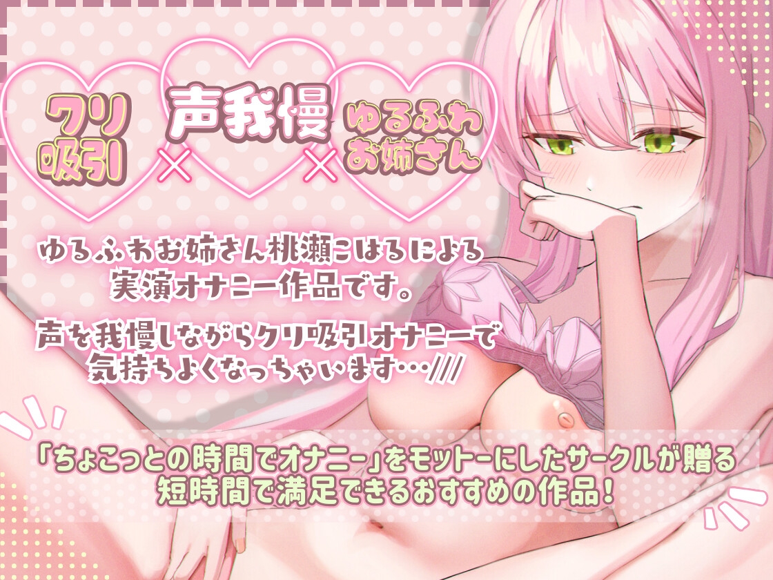 【新作記念価格!】【実演】声我慢失敗!?沢山のおもちゃを使ってクリ吸引オナニーをしちゃうゆるふわお姉さん【桃瀬こはる】