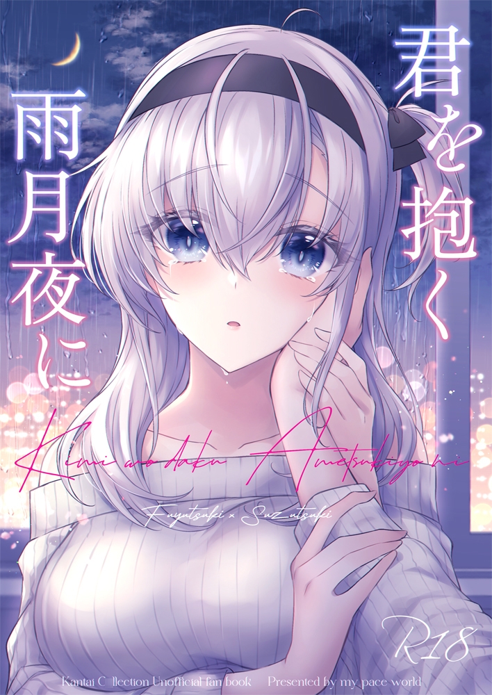 君を抱く雨月夜に