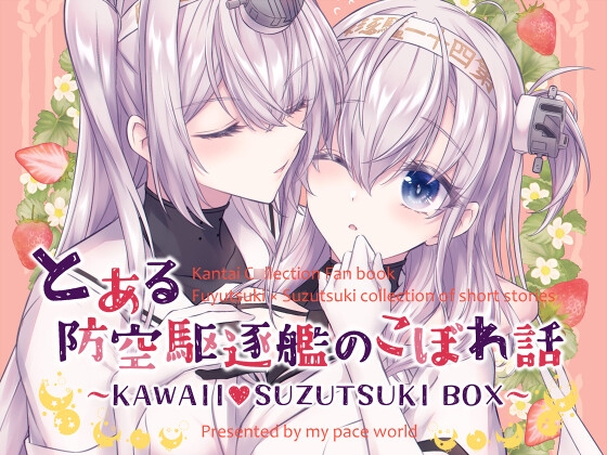 とある防空駆逐艦のこぼれ話 ～KAWAII SUZUTSUKI BOX～