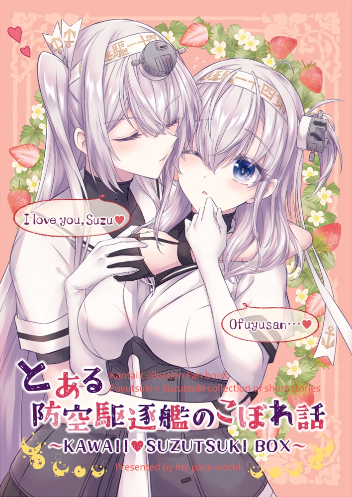 とある防空駆逐艦のこぼれ話 ～KAWAII SUZUTSUKI BOX～