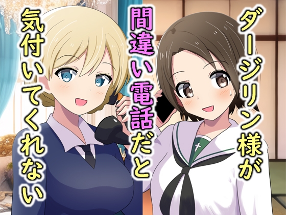 ダージリン様が間違い電話だと気付いてくれないお話