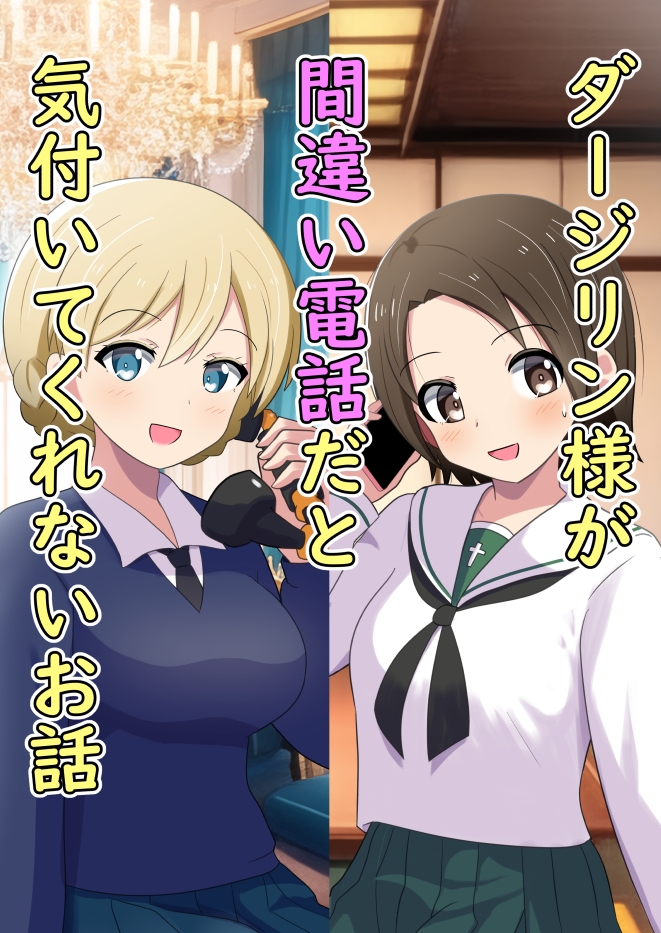 ダージリン様が間違い電話だと気付いてくれないお話