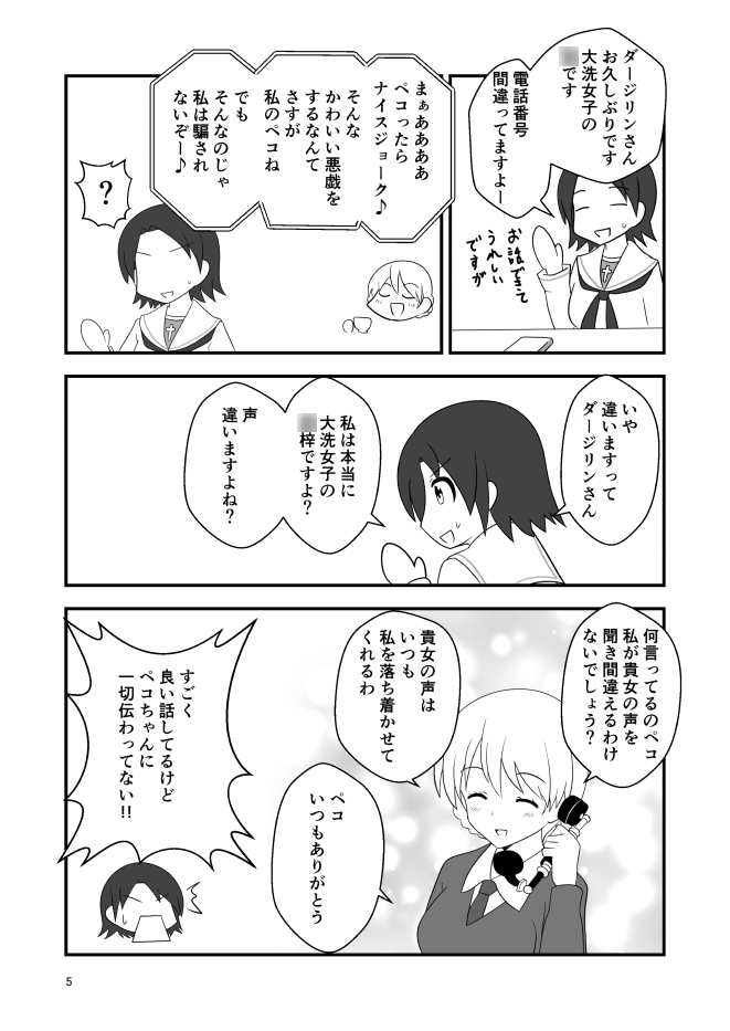 ダージリン様が間違い電話だと気付いてくれないお話