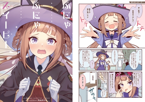 ふにゃふにゃスイーピー