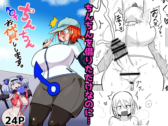 ちんちんお貸しします