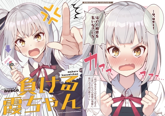 負ける霞ちゃん