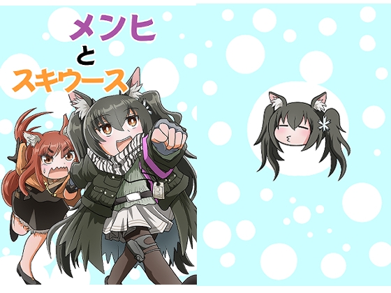 メンヒとスキウース
