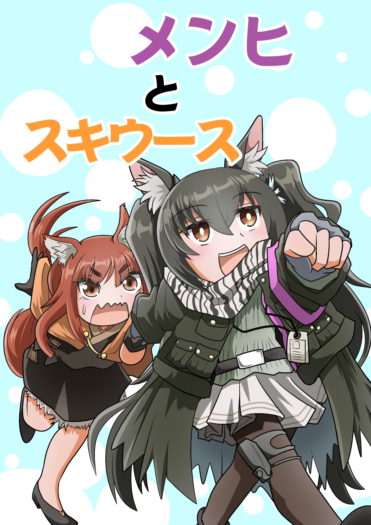 メンヒとスキウース