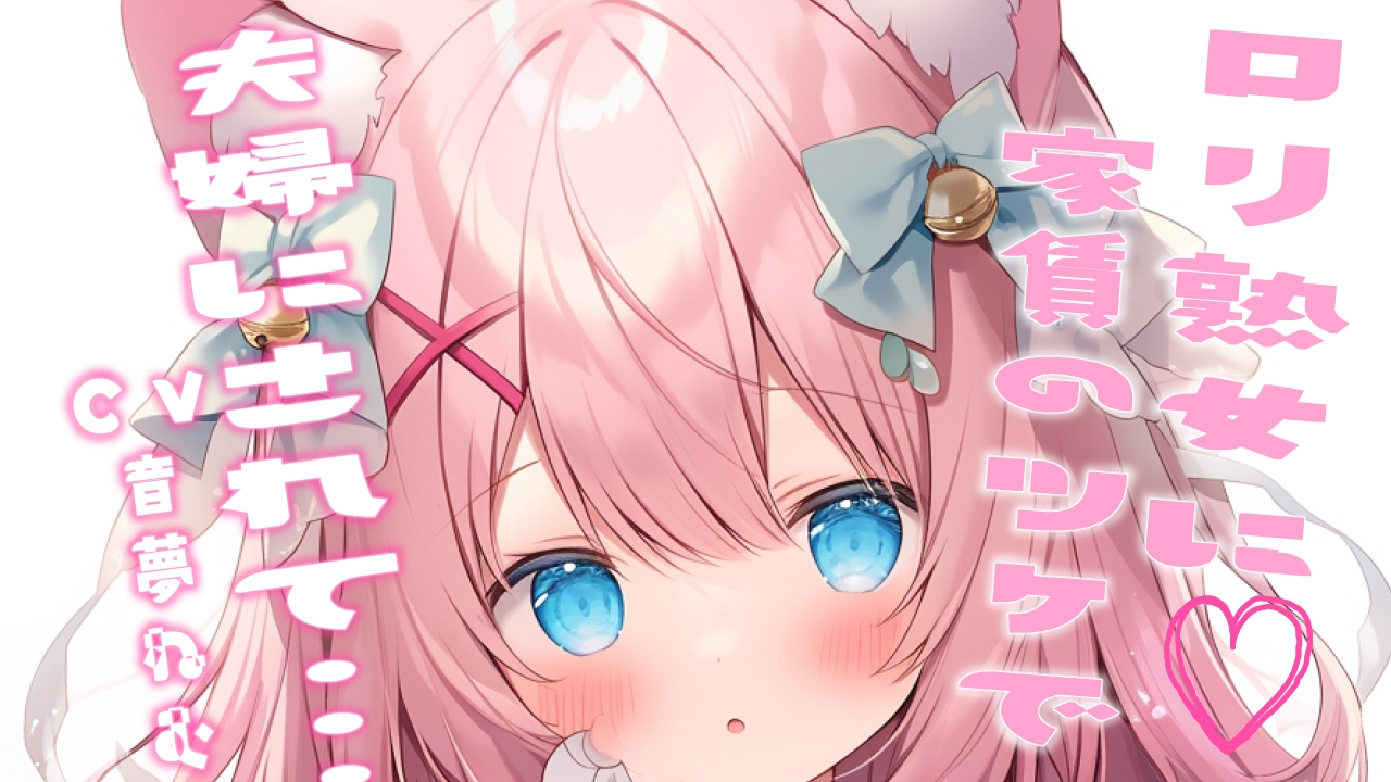 【メスガキマゾ】えっちないもうとに逆レされるおにいちゃん,/恋するロリ熟女の大家さんに滞納した家賃をツケてもらうために「なんでもする」と言ったら夫婦にされて…