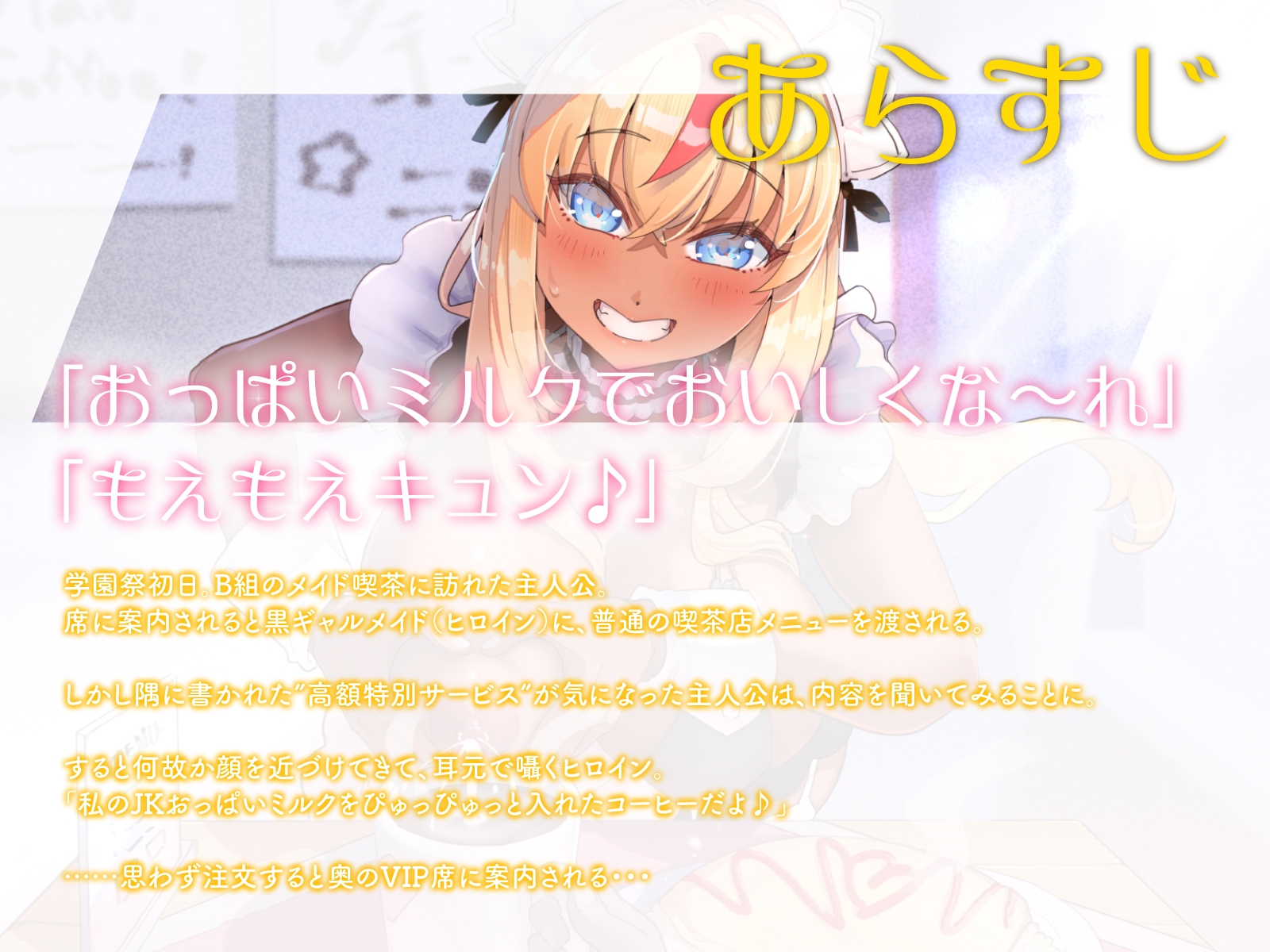 文化祭で小遣い稼ぎをしていた黒ギャル母乳JKに、えっちな裏メニューを追加し続けたら……(KU100マイク収録作品)