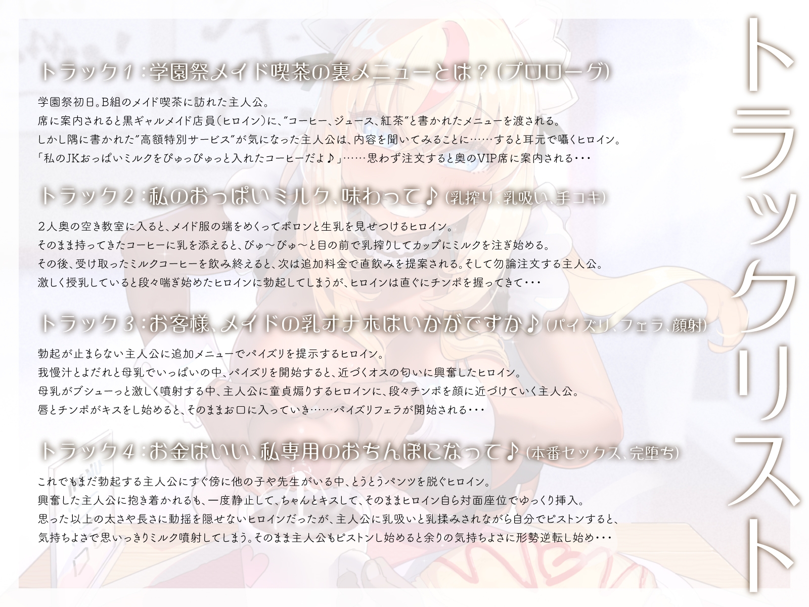文化祭で小遣い稼ぎをしていた黒ギャル母乳JKに、えっちな裏メニューを追加し続けたら……(KU100マイク収録作品)