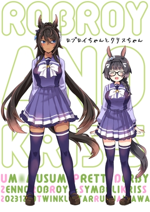 ロブロイちゃんとクリスちゃん