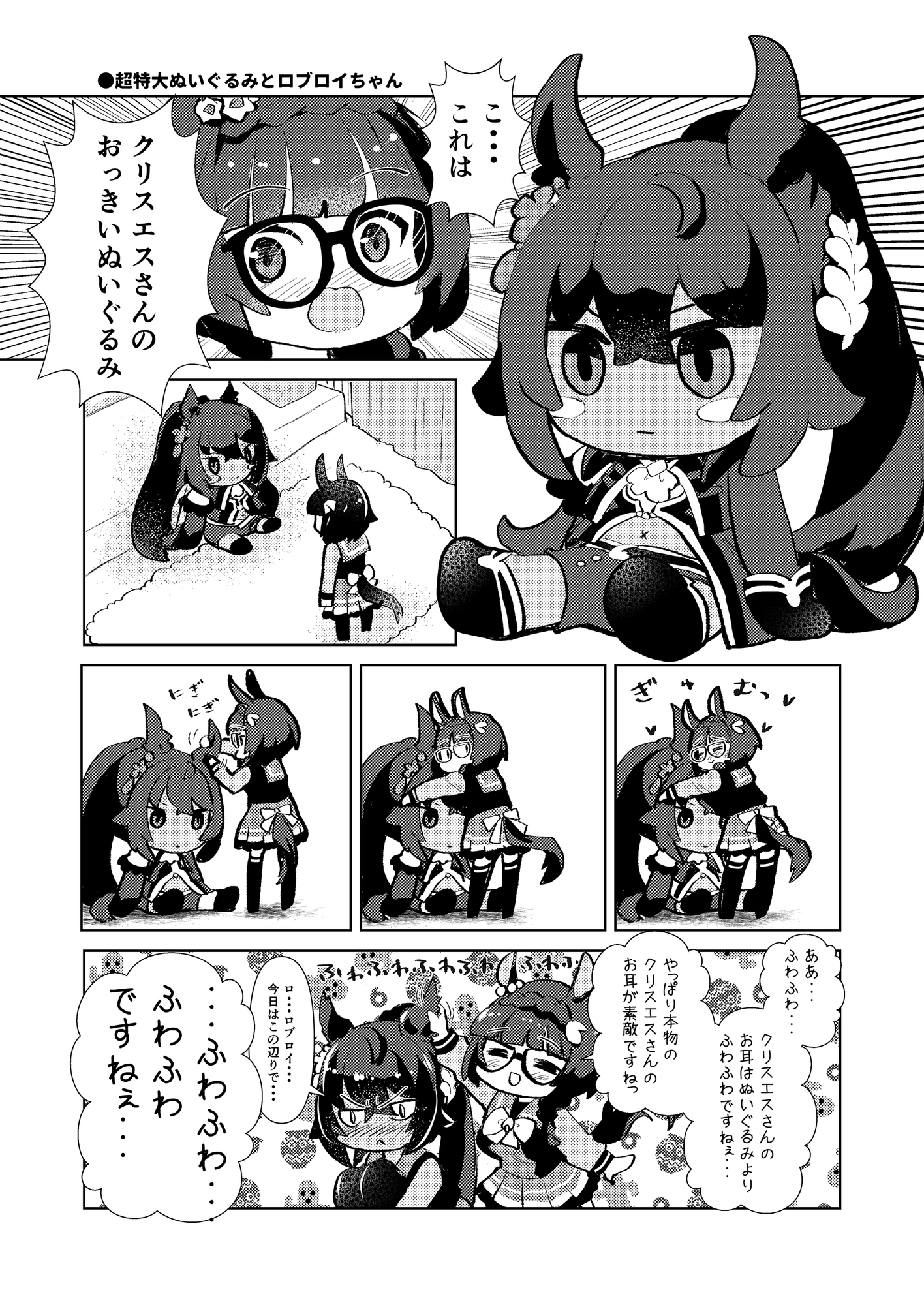 ロブロイちゃんとクリスちゃん