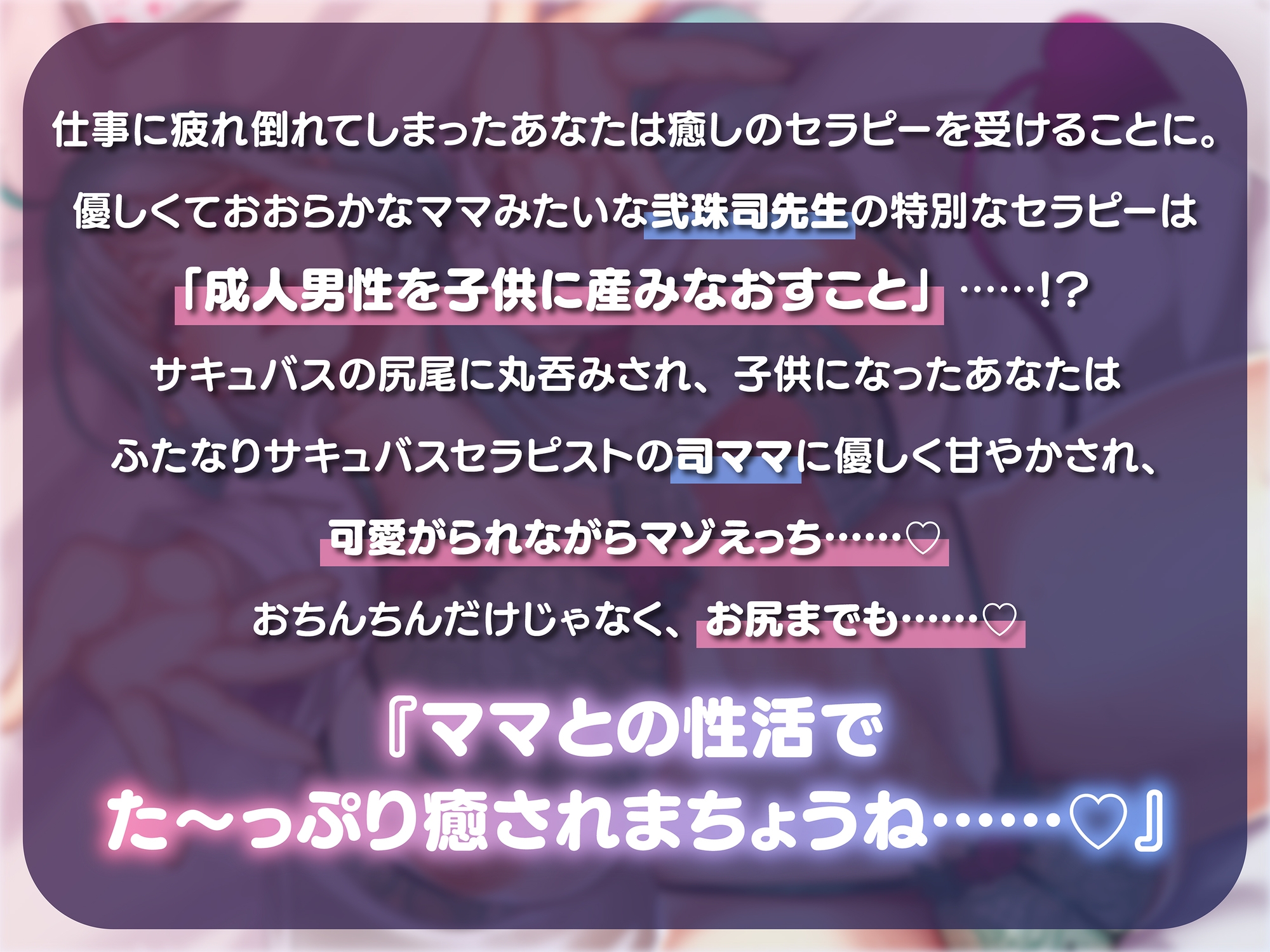 【マゾバブちゃん向け】ふたなりサキュバスセラピストの強制ショタ化甘やかしマゾえっち
