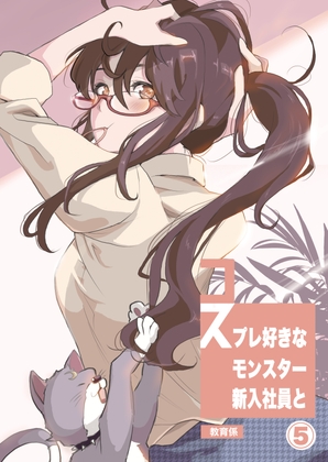 コスプレ好きなモンスター新入社員と教育係まとめ⑤