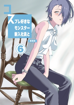 コスプレ好きなモンスター新入社員と教育係まとめ⑥
