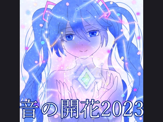 音の開花2023+spiderコレクション