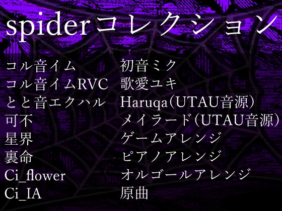 音の開花2023+spiderコレクション