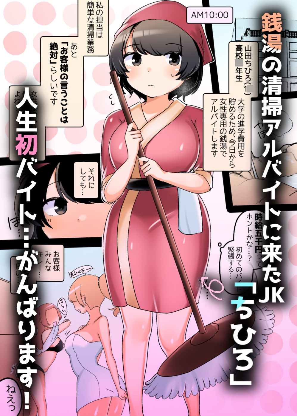 やけに時給の高い女風呂清掃アルバイト～お客サマの言うことは絶対です♪～