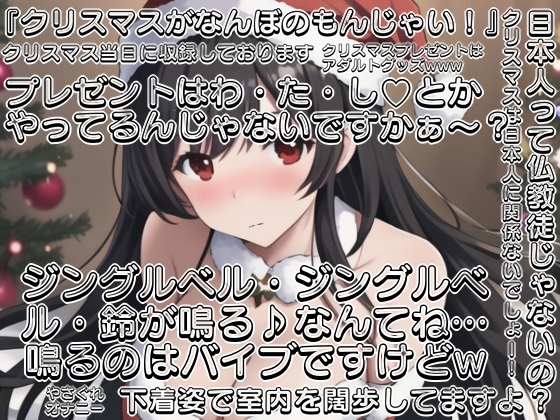 【実演】Xmas当日にやさぐれオナニー実演〜20代・恋人&予定なしの女のクリスマスなんてこんなもん