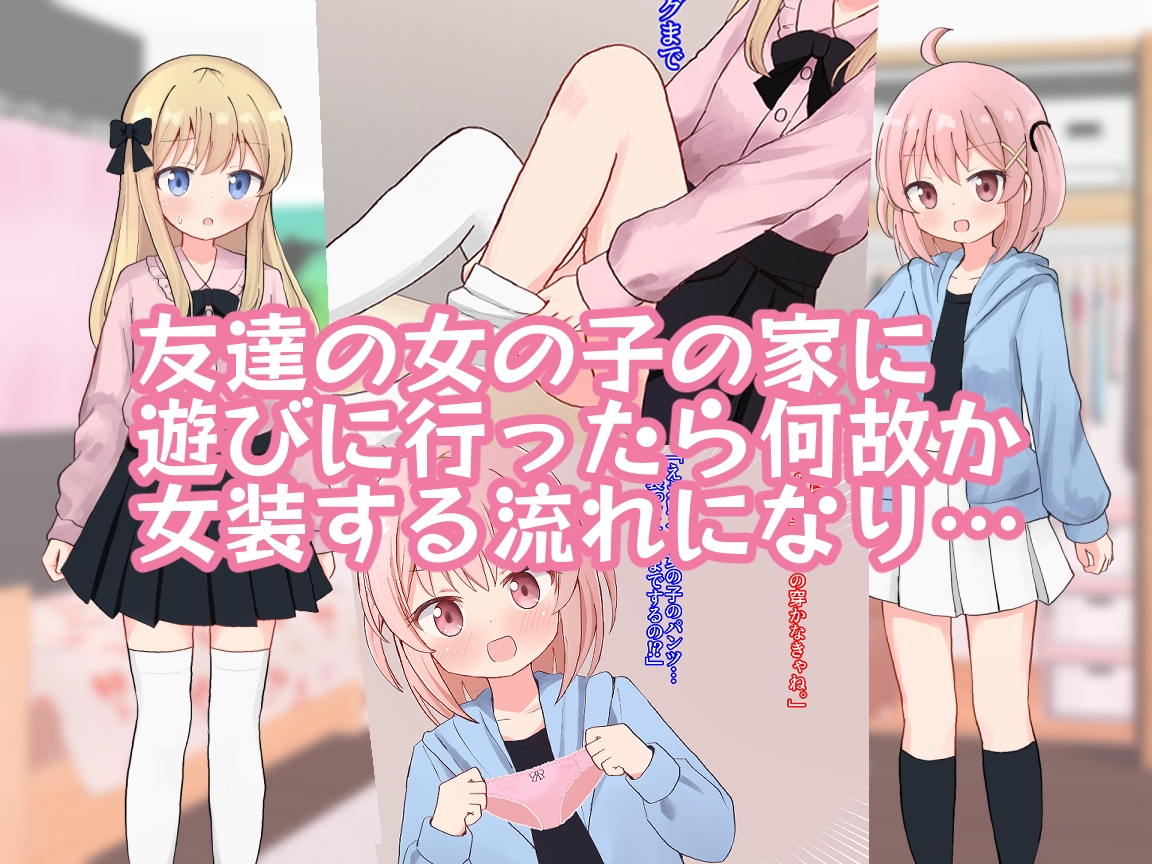 友達の女の子に女装させられえっちしちゃいました【女子×女装男子】