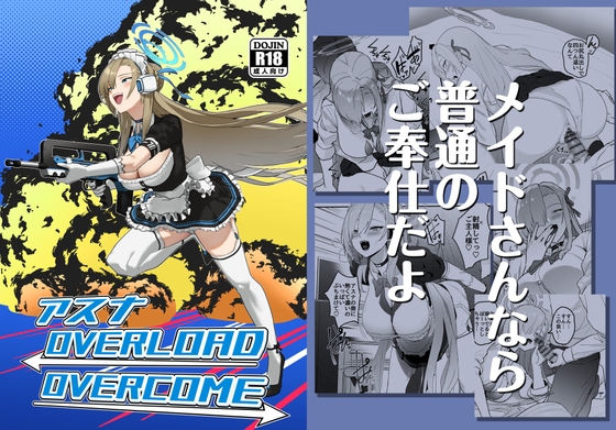 アスナ OVERLOAD OVERCOME