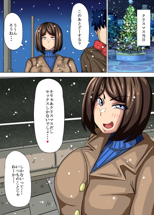 スケベな彼女のなすがまま クリスマスセックス編